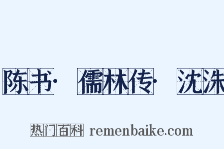 陈书·儒林传·沈洙是什么意思的图片